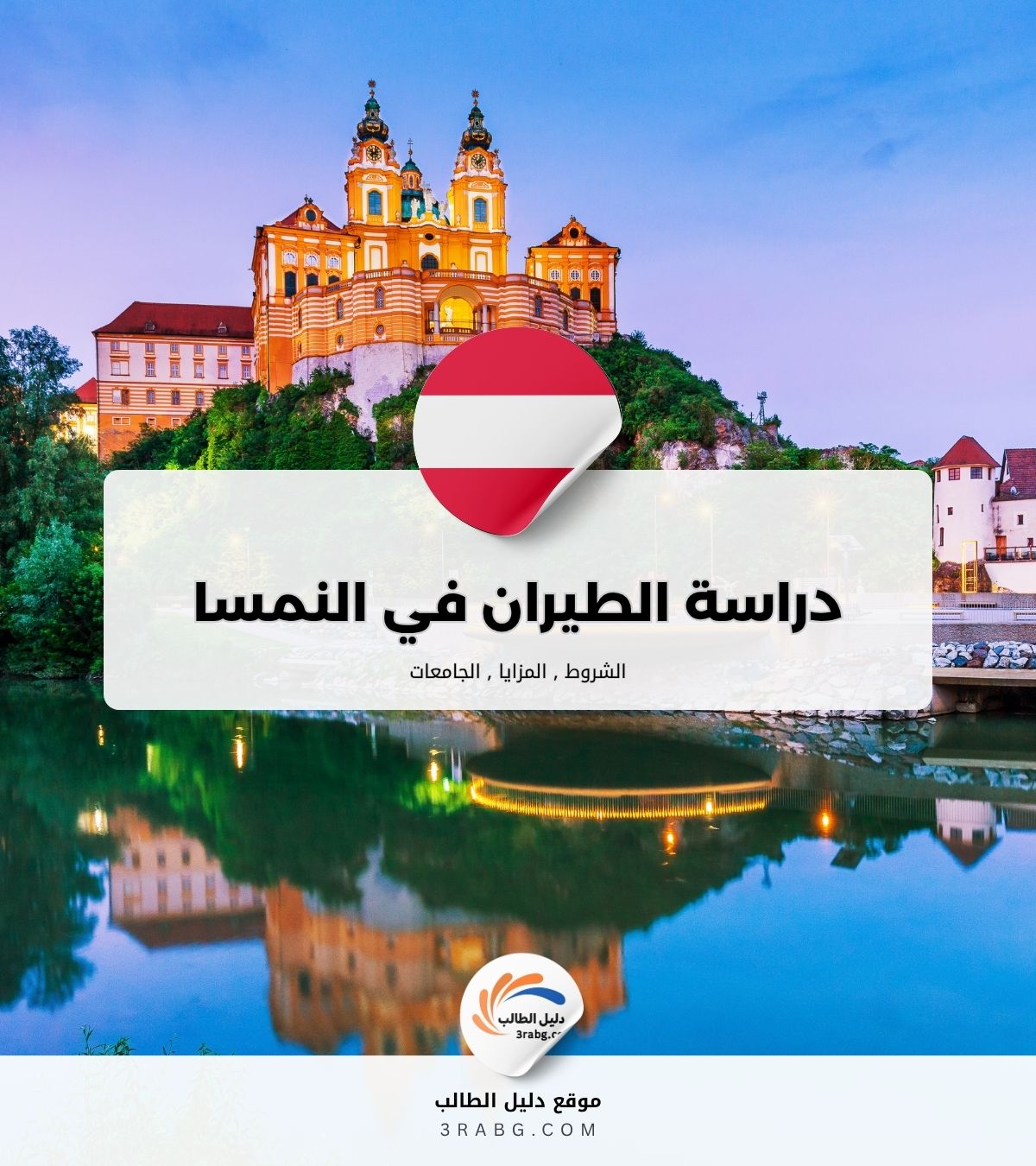 دراسة الطيران في النمسا