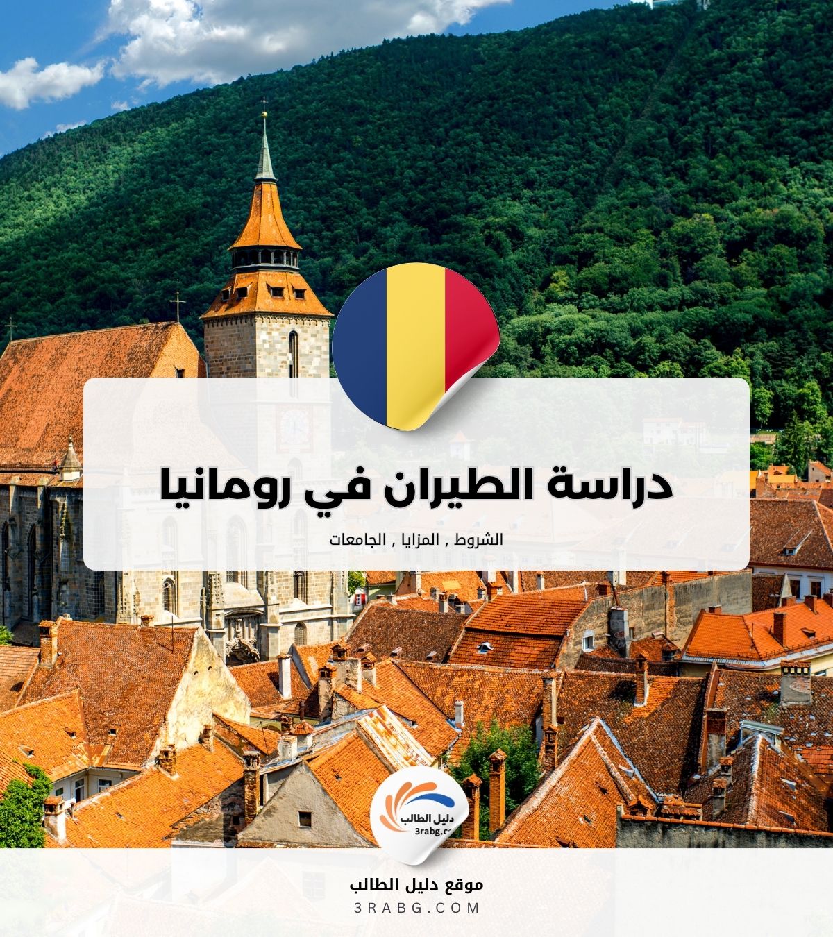 دراسة الطيران في رومانيا