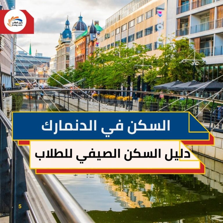 دليل السكن في الدنمارك الصيفي للطلاب