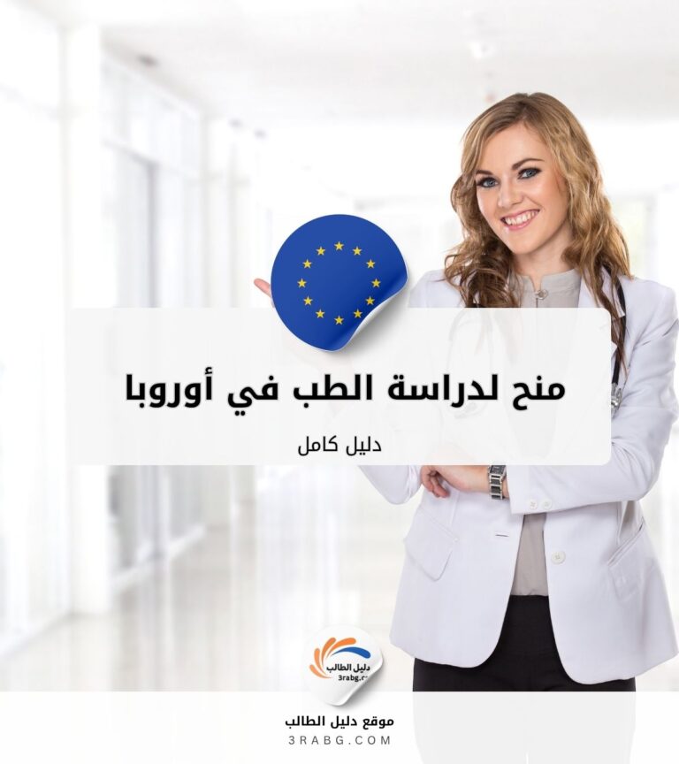 دليل كامل لمنح دراسة الطب في أوروبا 2026