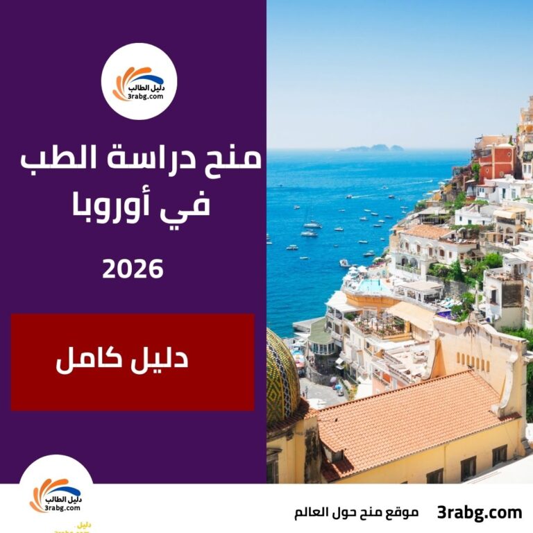 دليل كامل لمنح دراسة الطب في أوروبا 2026