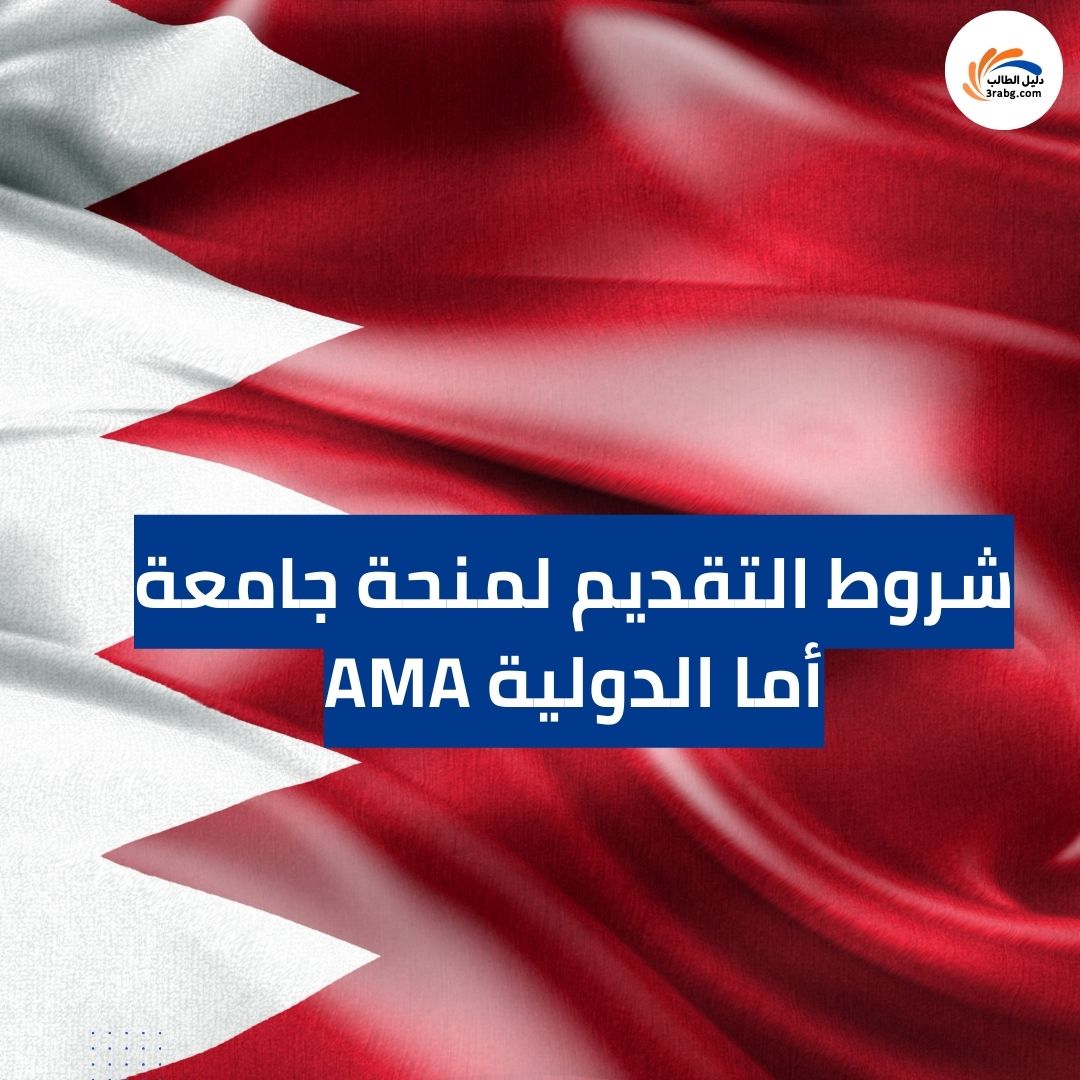 شروط التقديم لمنحة جامعة أما الدولية AMA