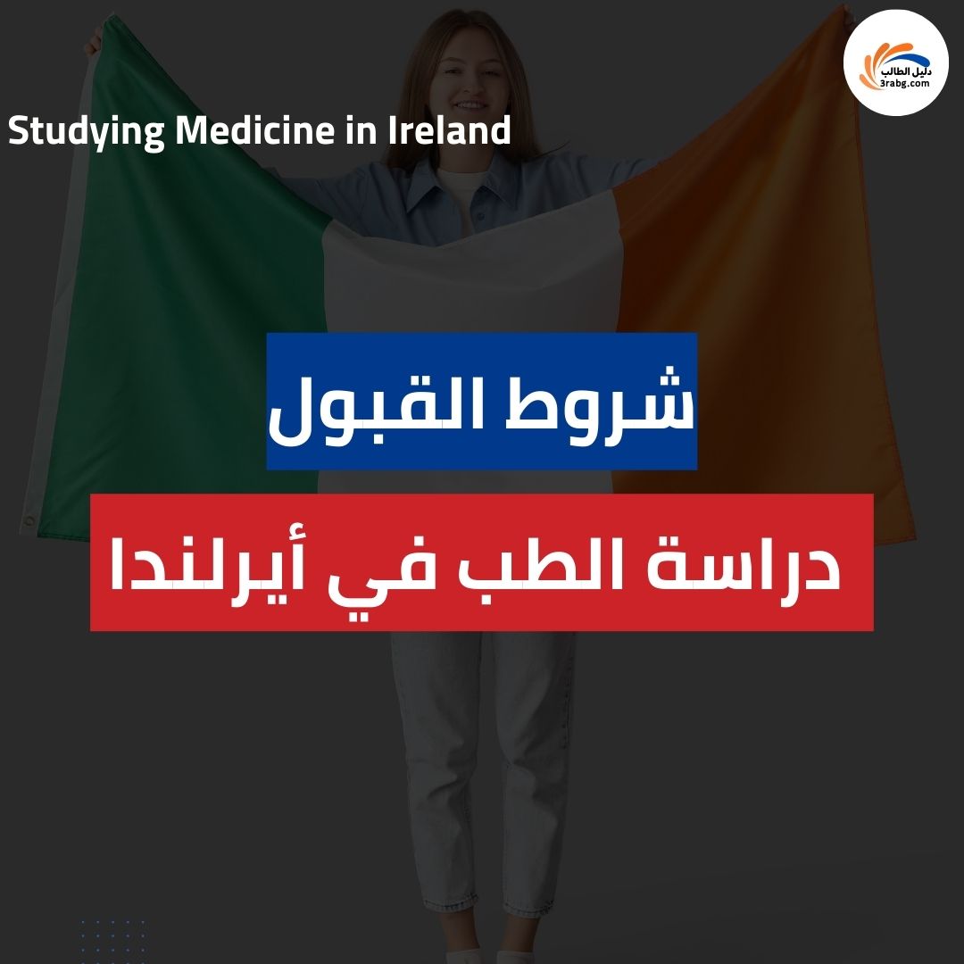شروط القبول لدراسة الطب في أيرلندا والمعايير الأساسية