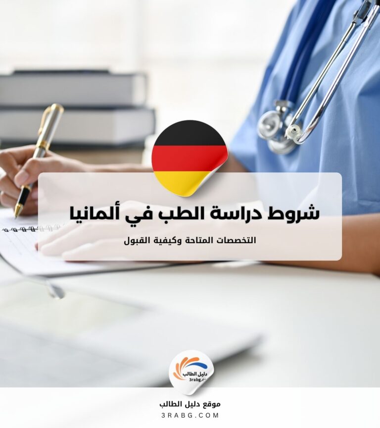 شروط دراسة الطب في ألمانيا للطلاب الدوليين