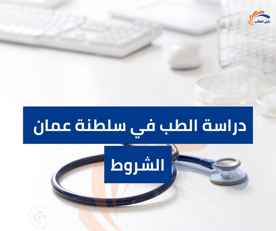 شروط دراسة الطب في سلطنة عمان للأجانب