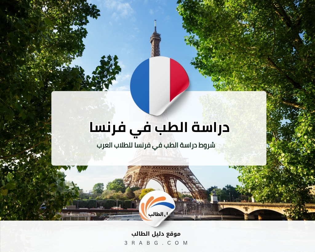 شروط دراسة الطب في فرنسا للطلاب العرب