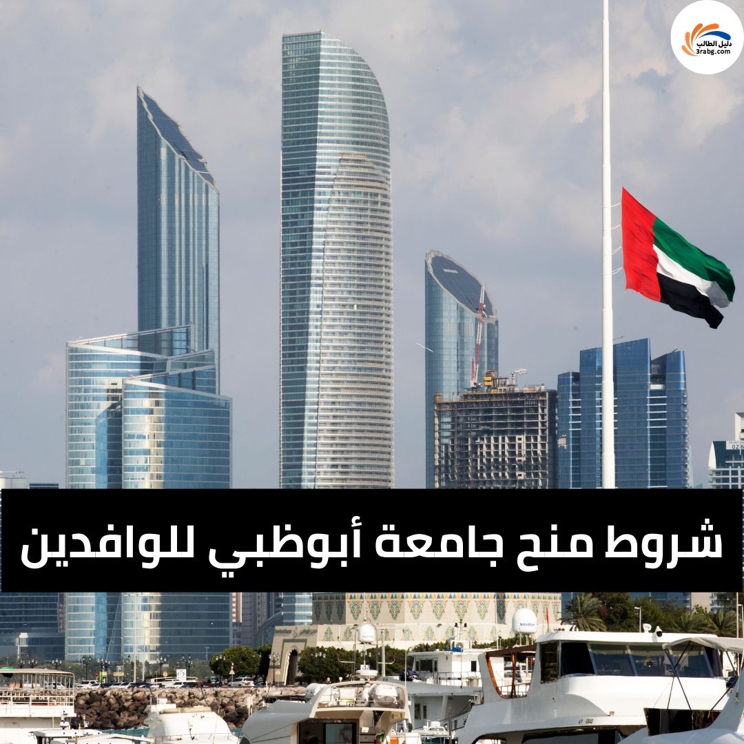 شروط منح جامعة أبوظبي للوافدين