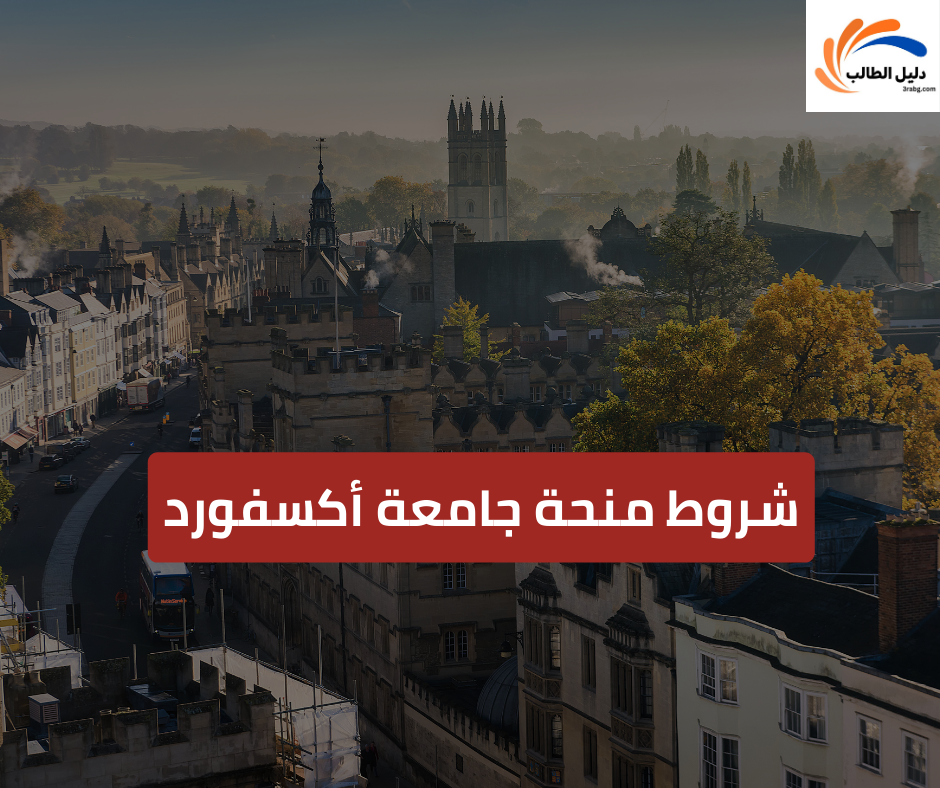 شروط منحة جامعة أكسفورد