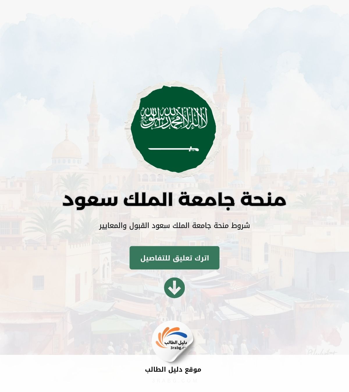 شروط منحة جامعة الملك سعود القبول والمعايير 