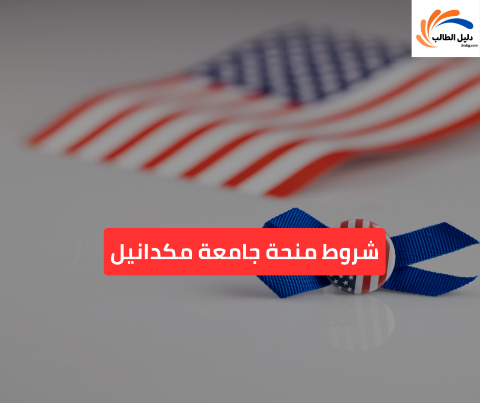 شروط منحة جامعة مكدانيل