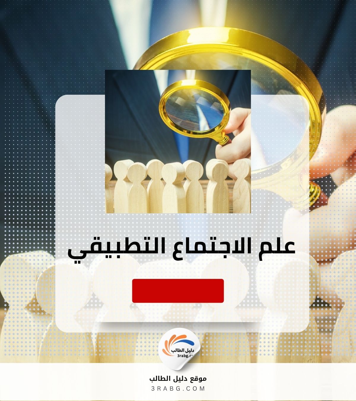 علم الاجتماع التطبيقي