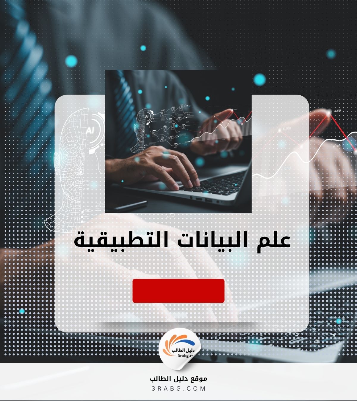علم البيانات التطبيقية