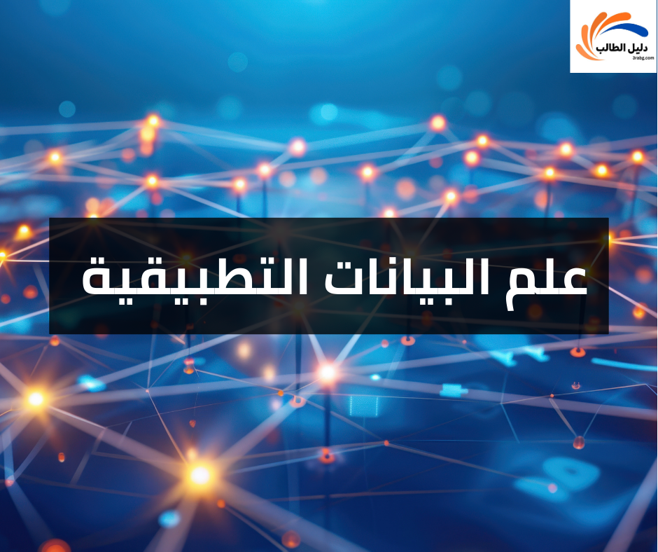علم البيانات التطبيقية