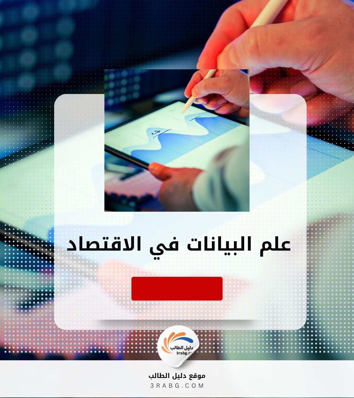 علم البيانات في الاقتصاد