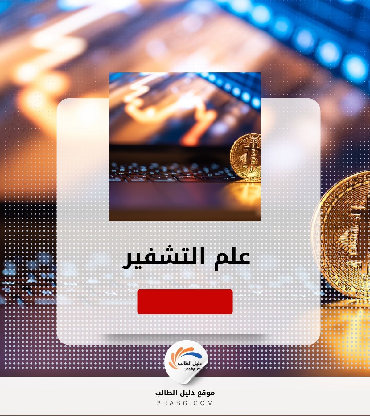 علم التشفير