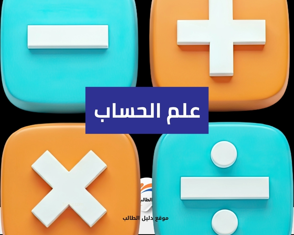 علم الحساب