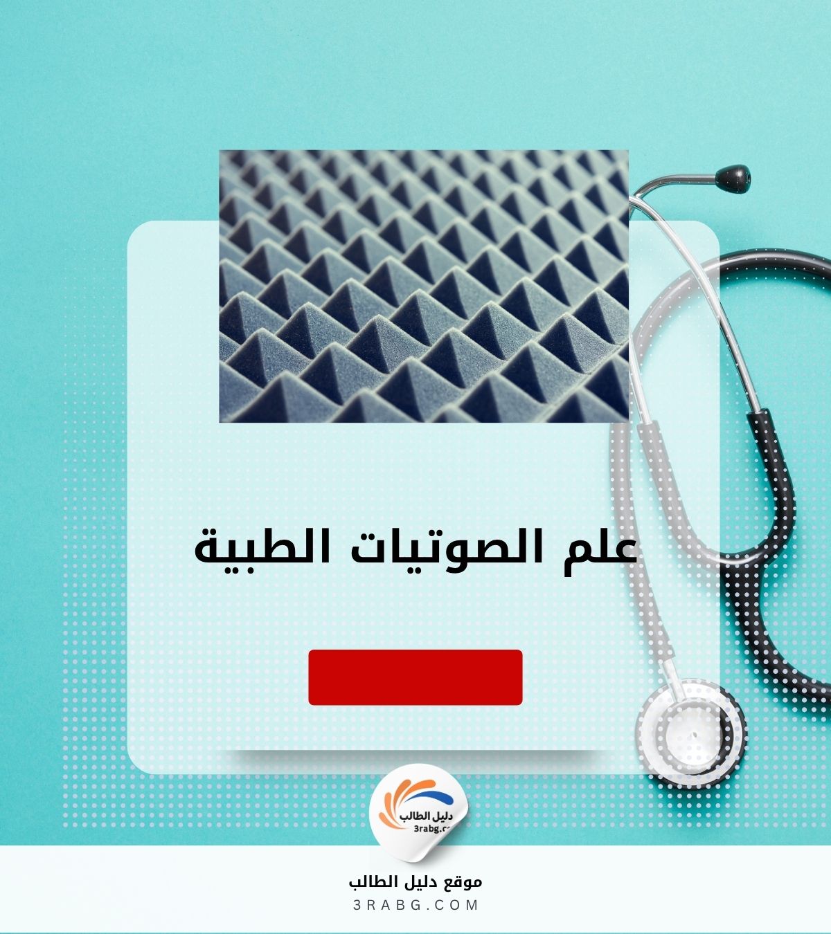 علم الصوتيات الطبية