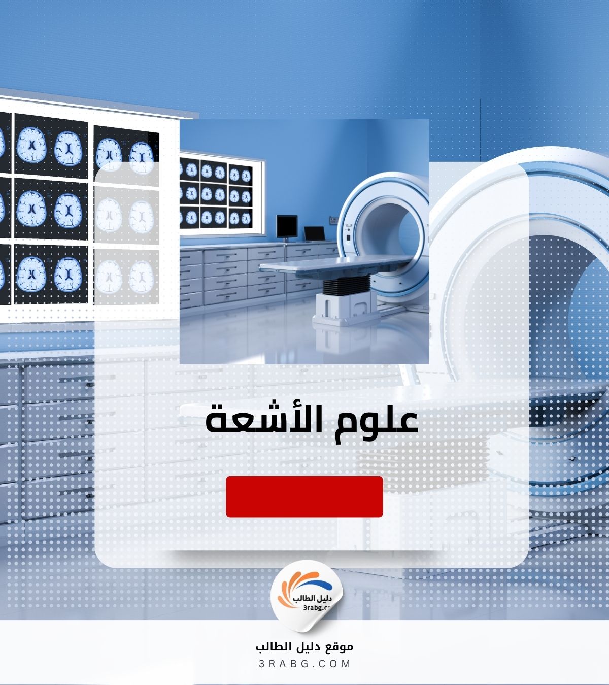 علوم الأشعة