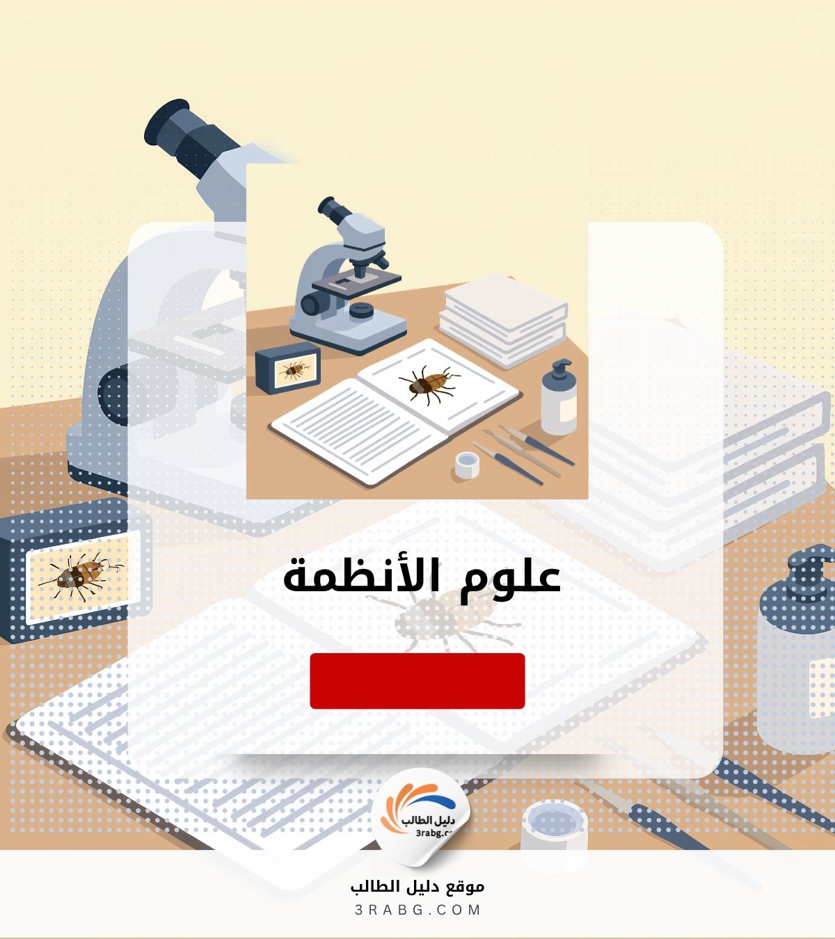 علوم الأنظمة