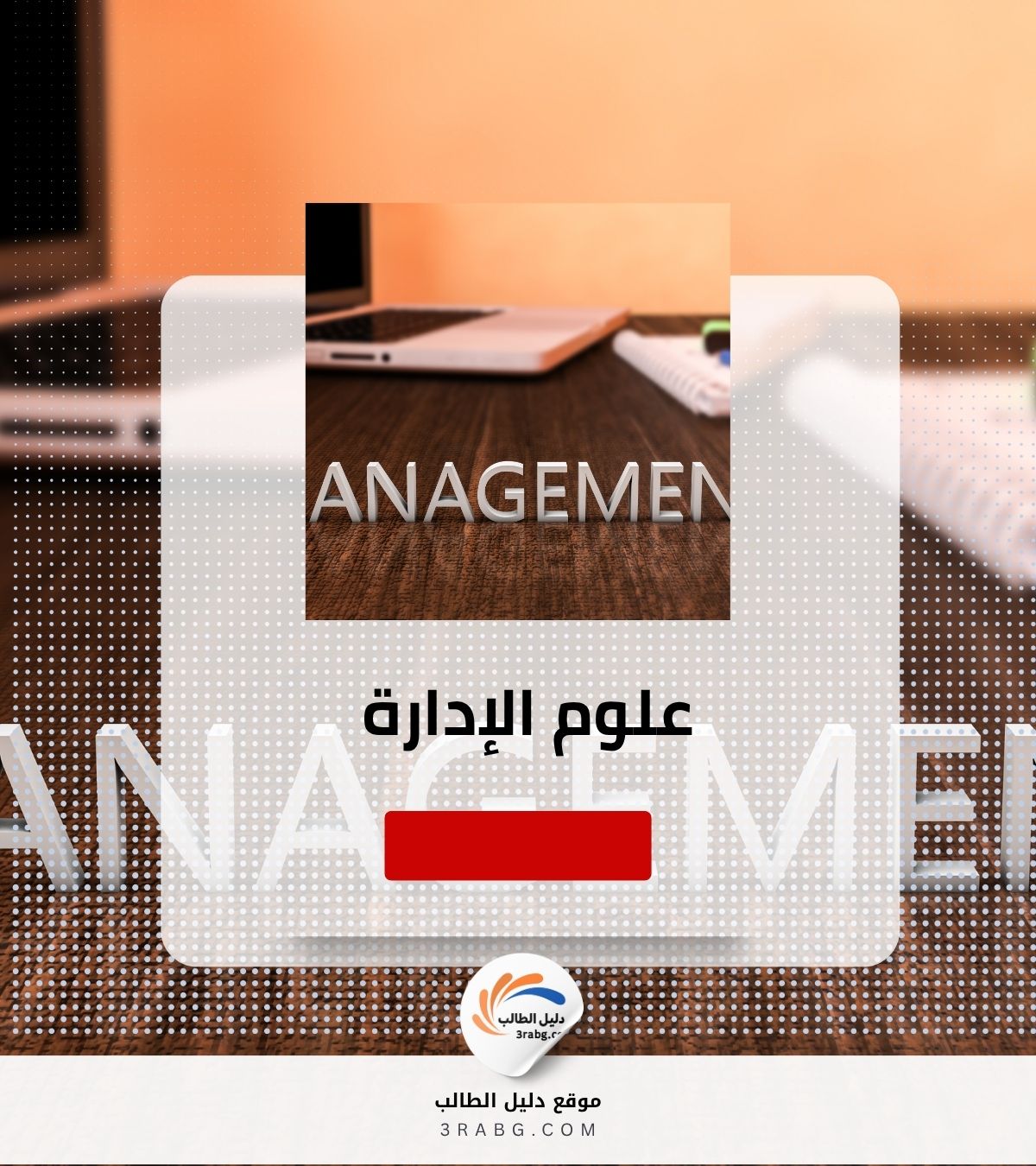 علوم الإدارة
