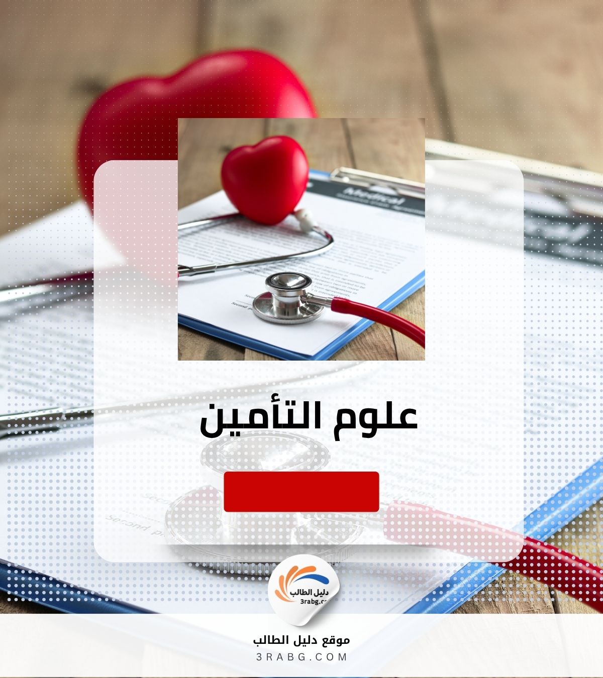 علوم التأمين