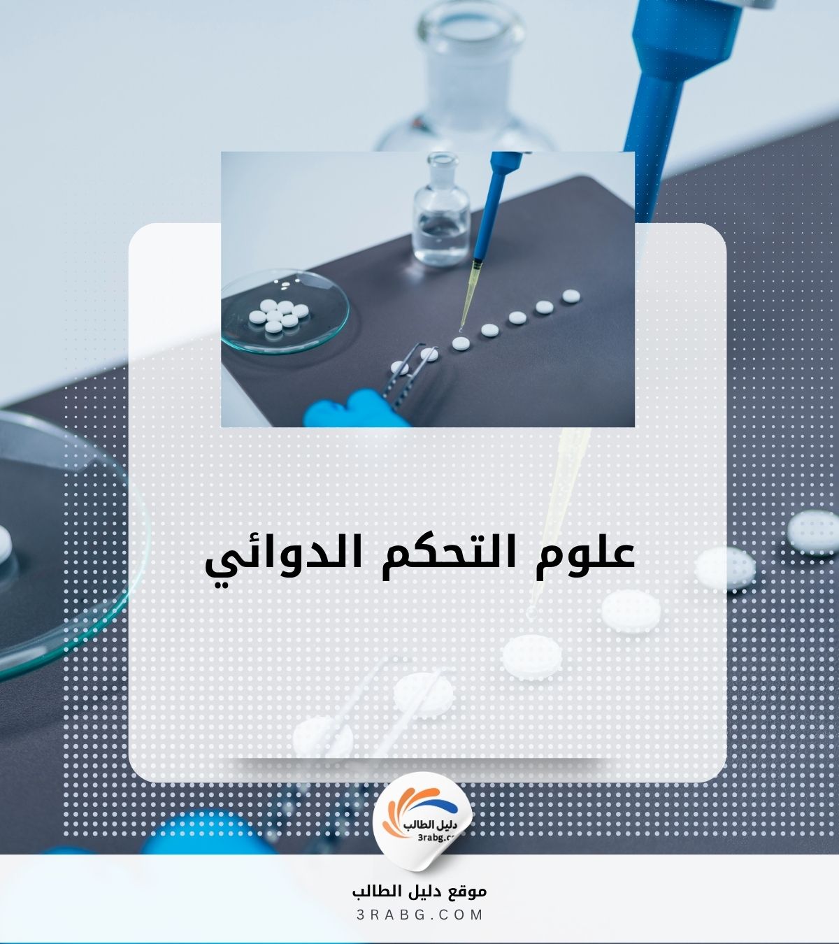 علوم التحكم الدوائي