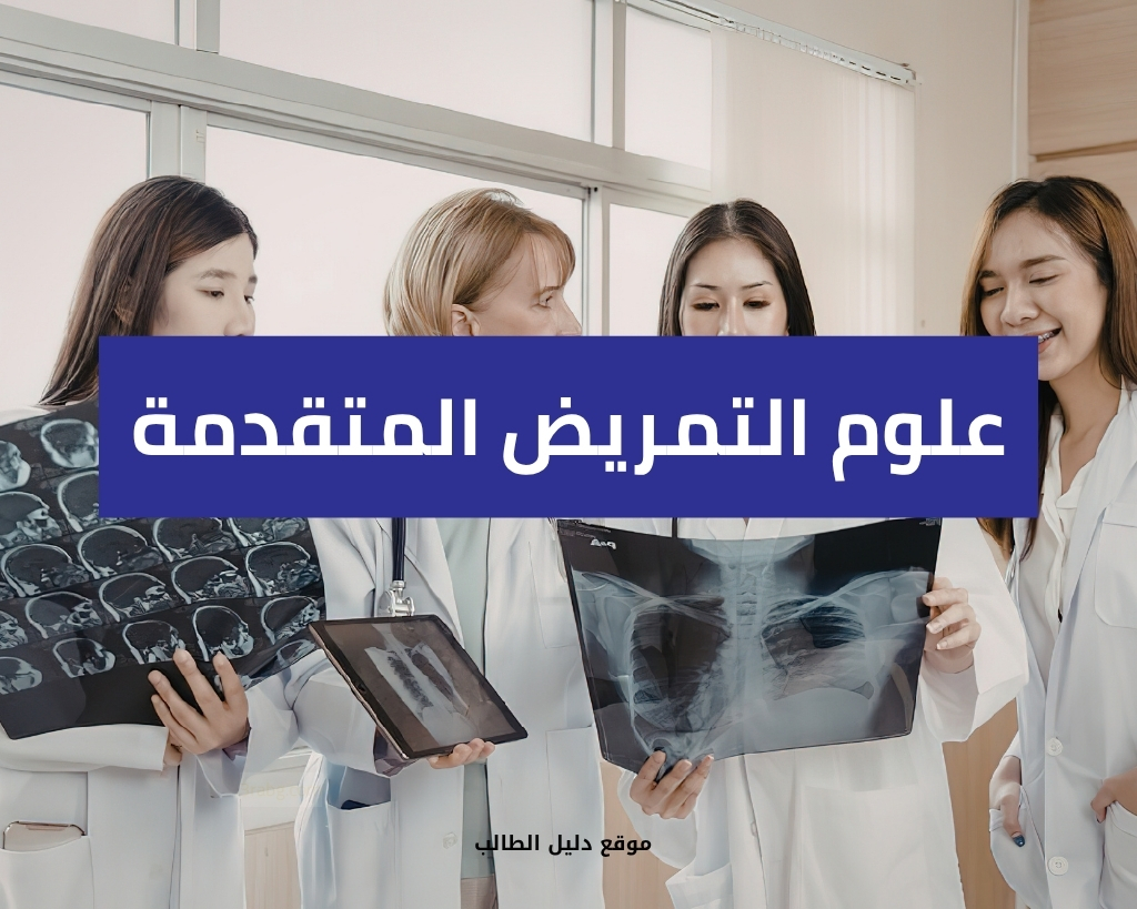 علوم التمريض المتقدمة
