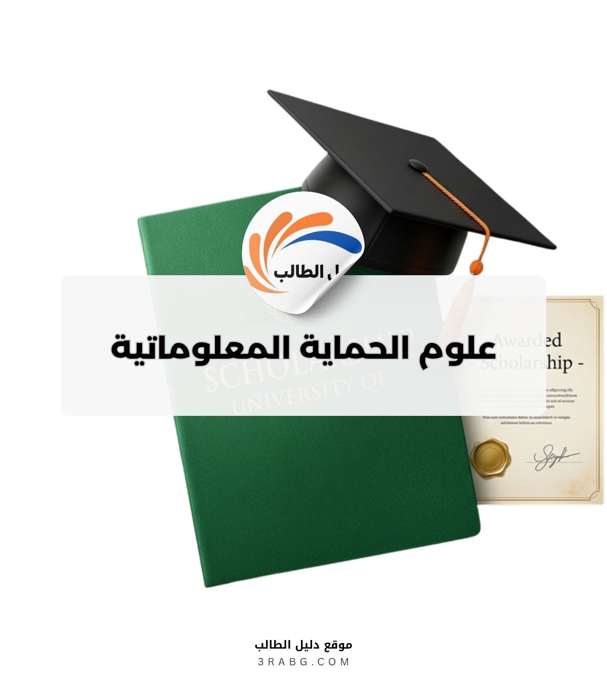 علوم الحماية المعلوماتية