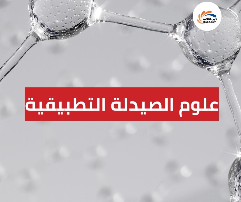 علوم الصيدلة التطبيقية