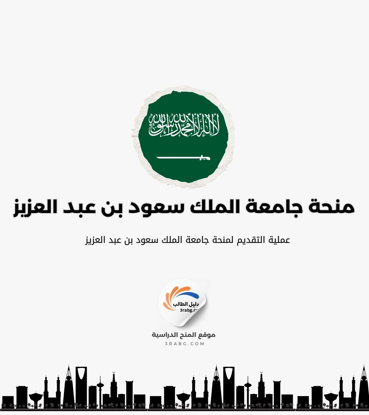 عملية التقديم لمنحة جامعة الملك سعود بن عبد العزيز