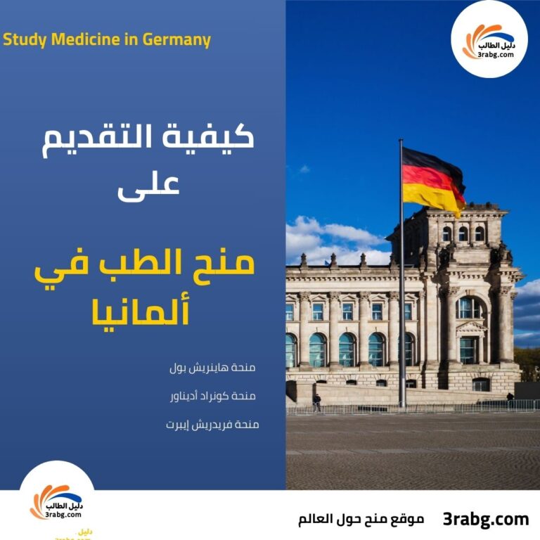 كيفية التقديم على منح الطب في ألمانيا بسهولة