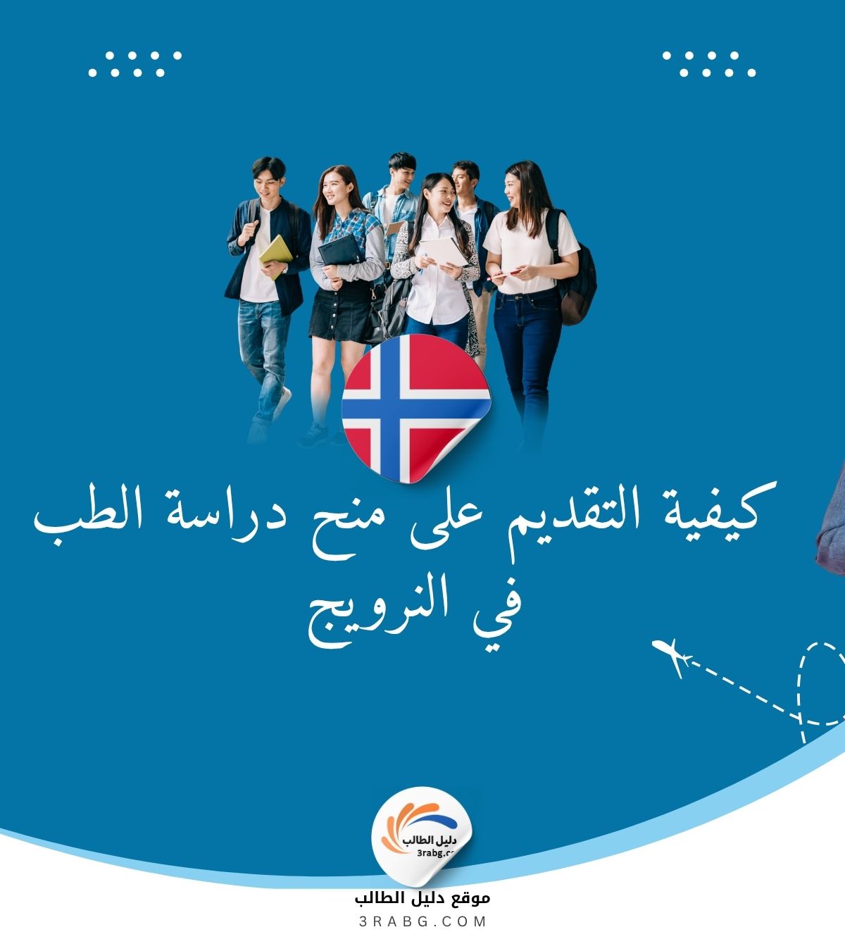 كيفية التقديم على منح دراسة الطب في النرويج