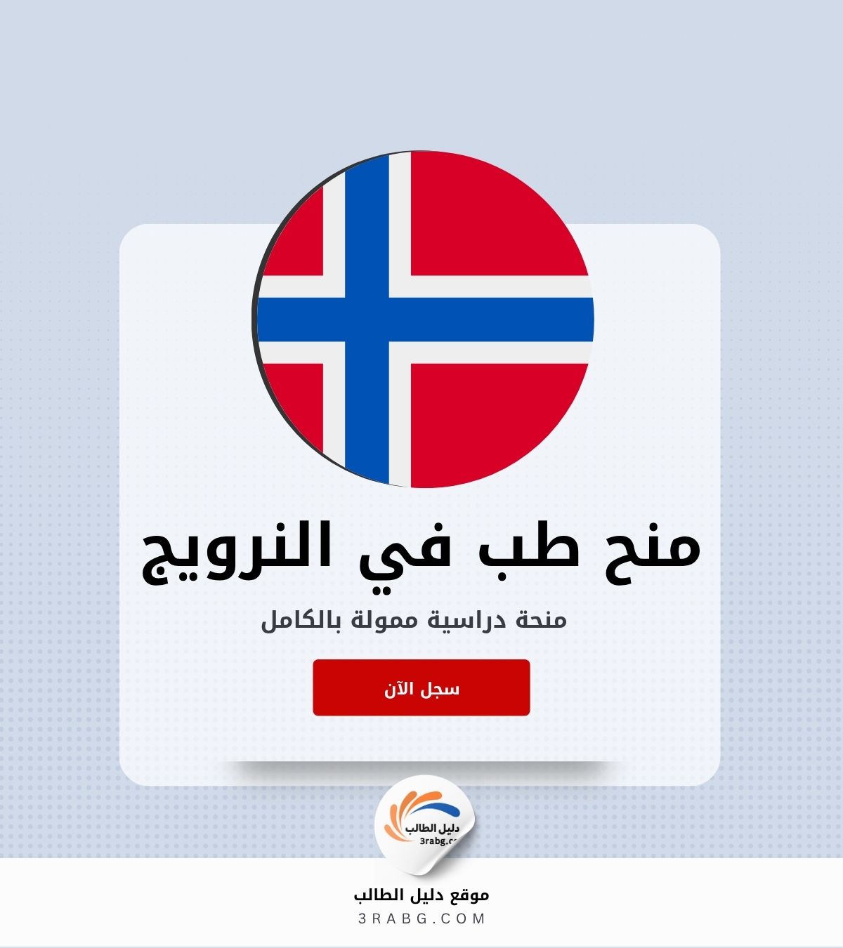 كيفية الحصول على منح لدراسة الطب في النرويج