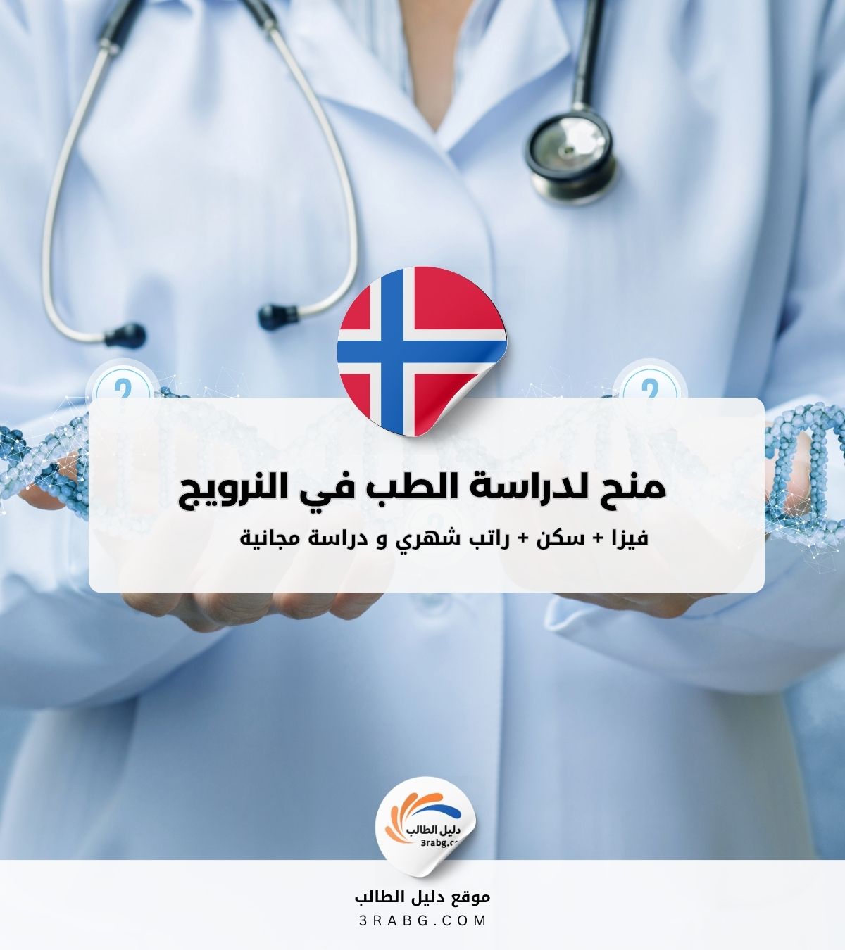 كيفية العثور على منح الطب في النرويج