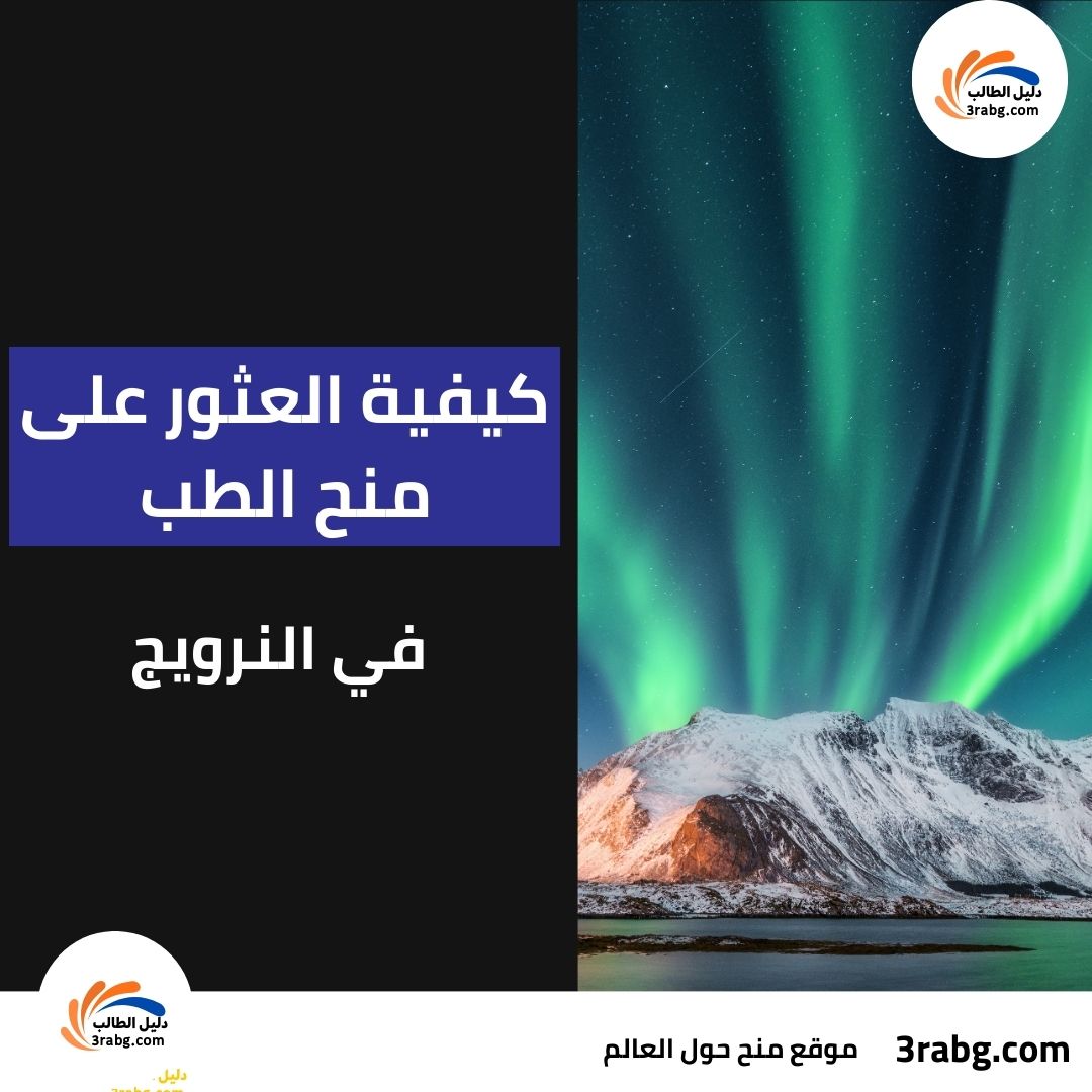 كيفية العثور على منح الطب في النرويج