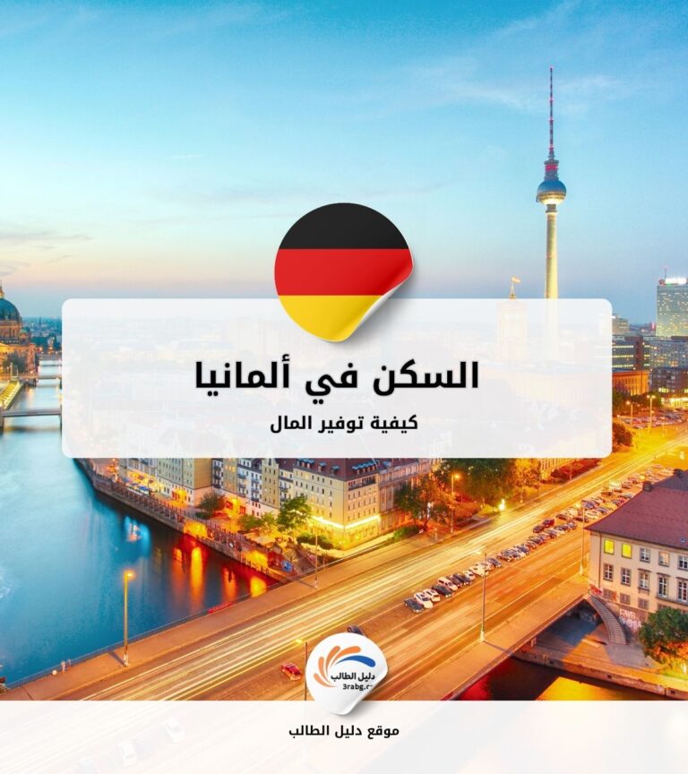 كيفية توفير المال عند السكن في ألمانيا