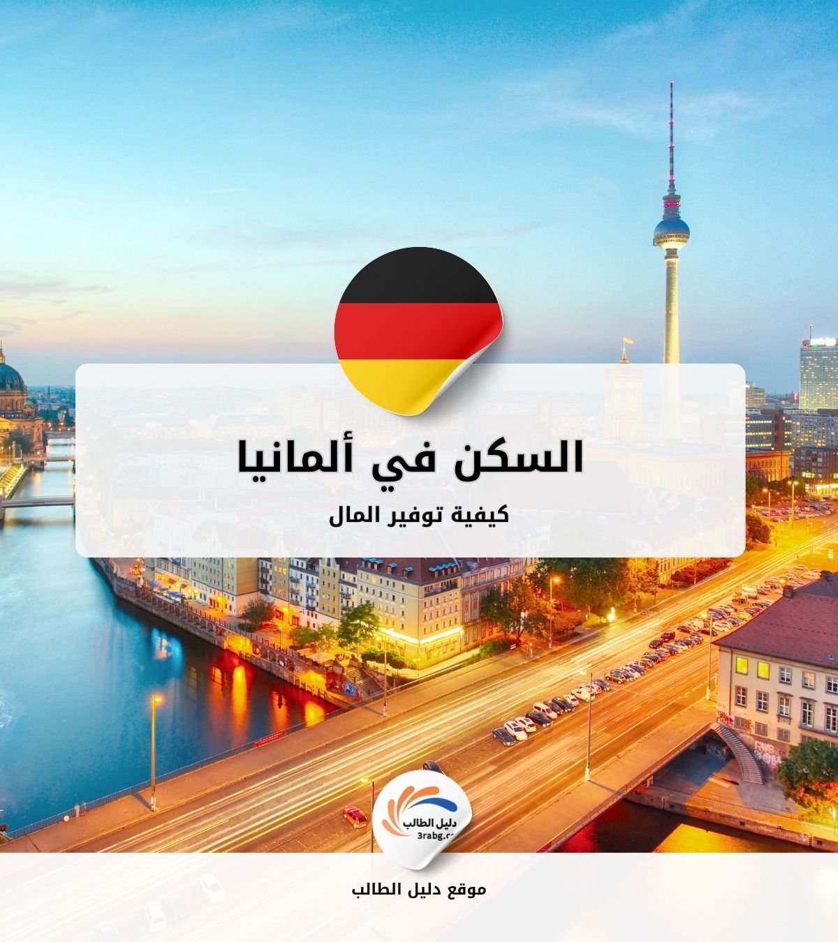 كيفية توفير المال عند السكن في ألمانيا