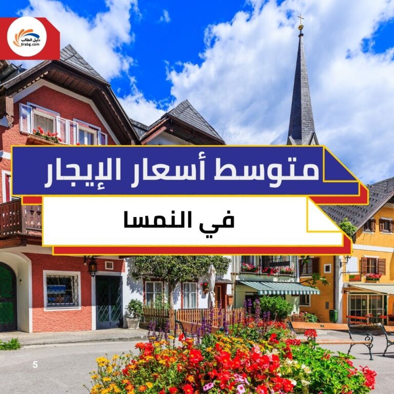 متوسط أسعار الإيجار في النمسا حسب المدينة