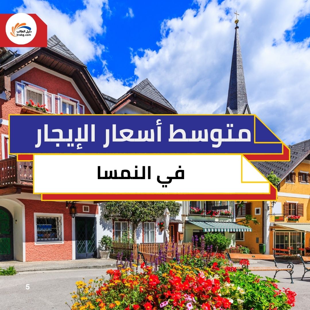 متوسط أسعار الإيجار في النمسا حسب المدينة