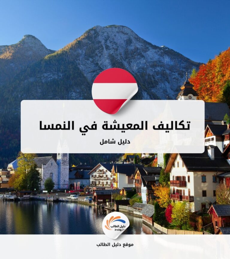 متوسط تكاليف المعيشة في النمسا 2026