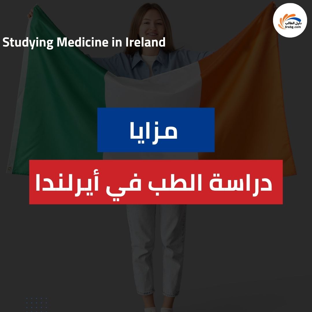 مزايا دراسة الطب في الجامعات الأيرلندية