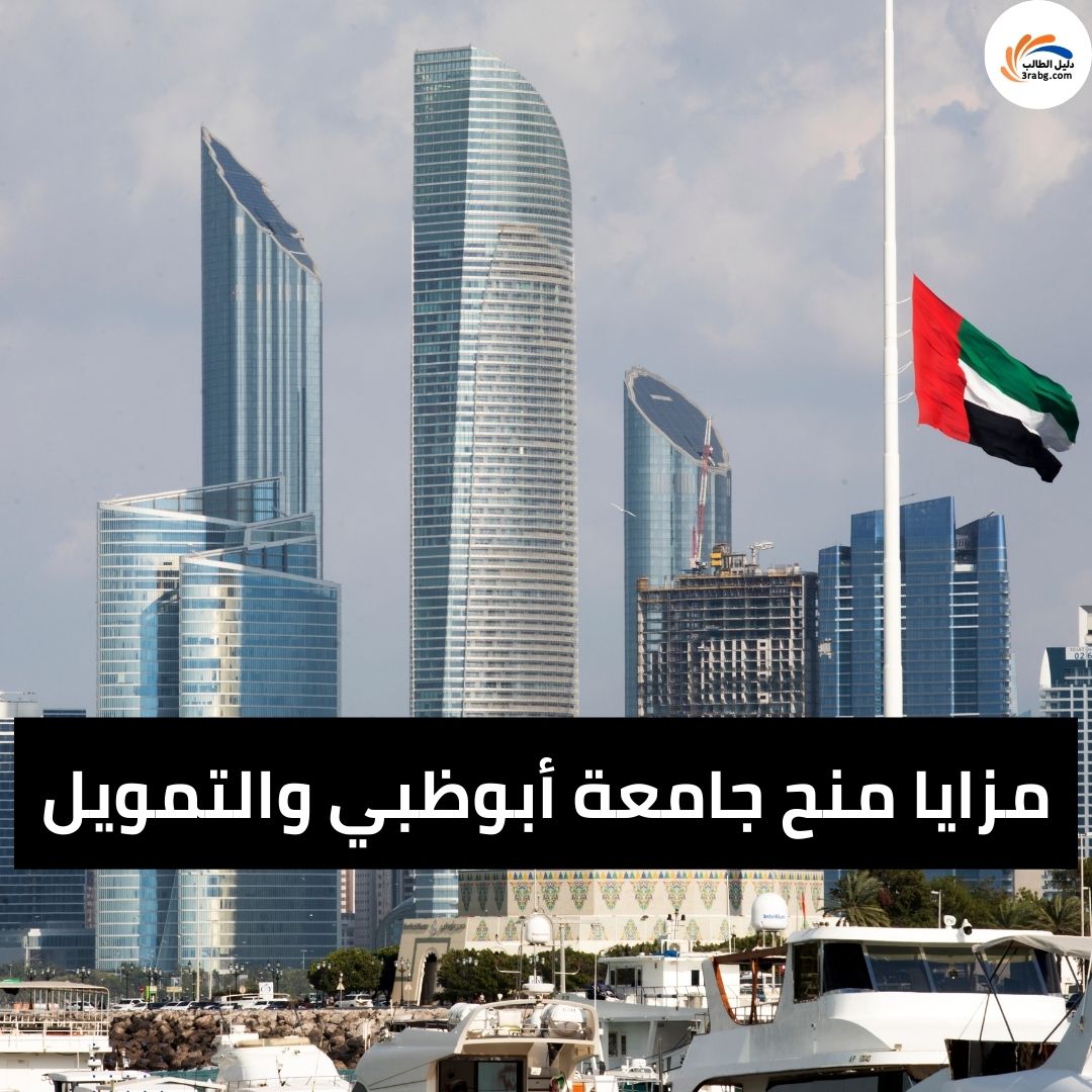 مزايا منح جامعة أبوظبي والتمويل