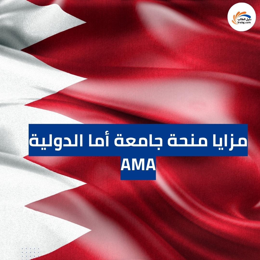 مزايا منحة جامعة أما الدولية AMA