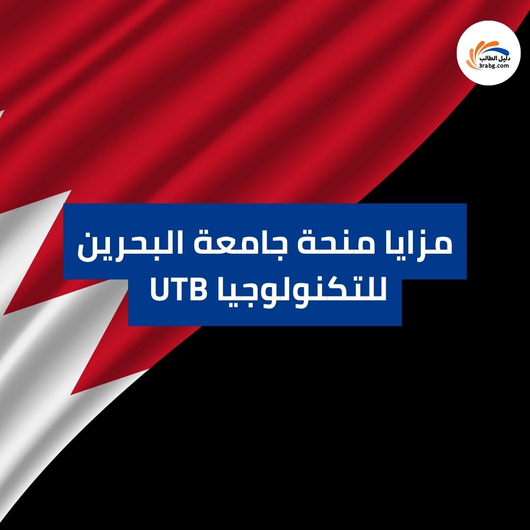 مزايا منحة جامعة البحرين للتكنولوجيا UTB  