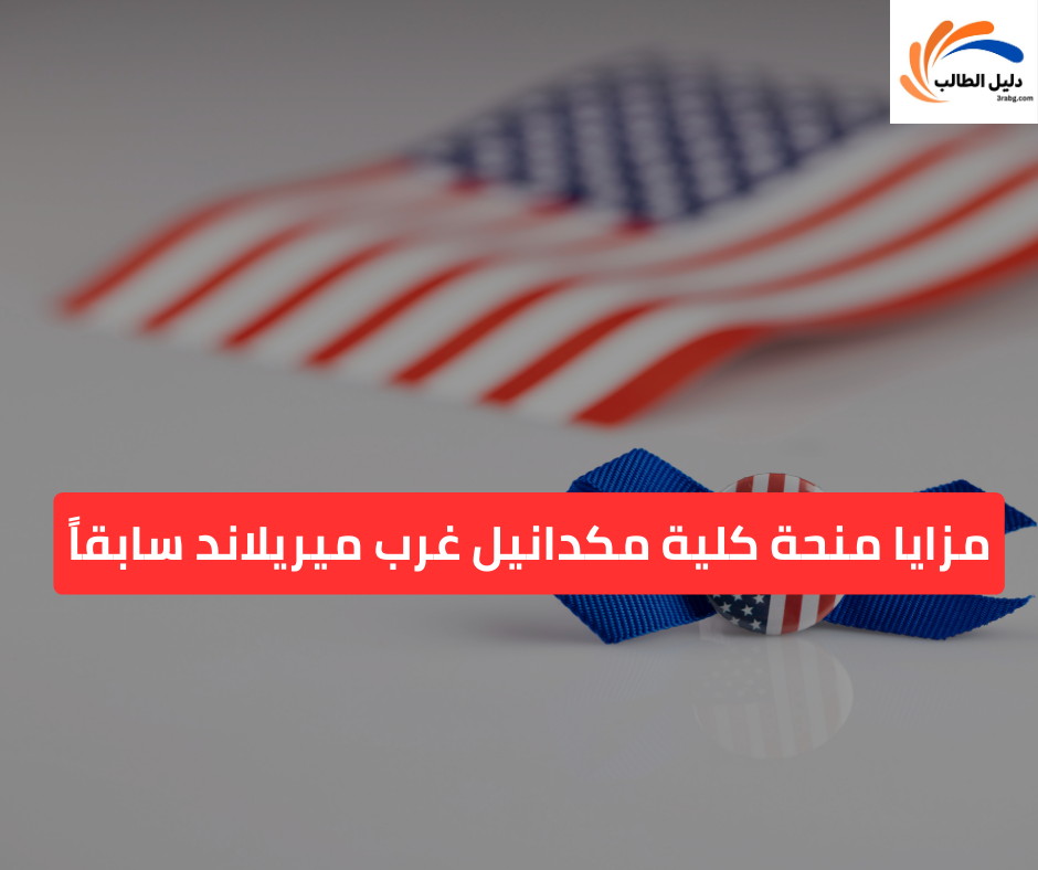 مزايا منحة كلية مكدانيل غرب ميريلاند سابقاً