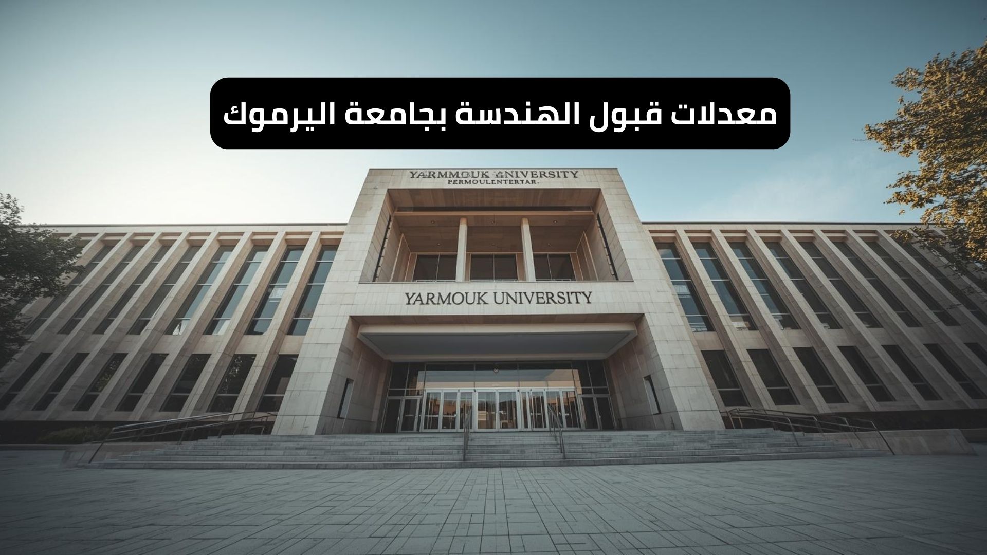 معدلات قبول الهندسة بجامعة اليرموك