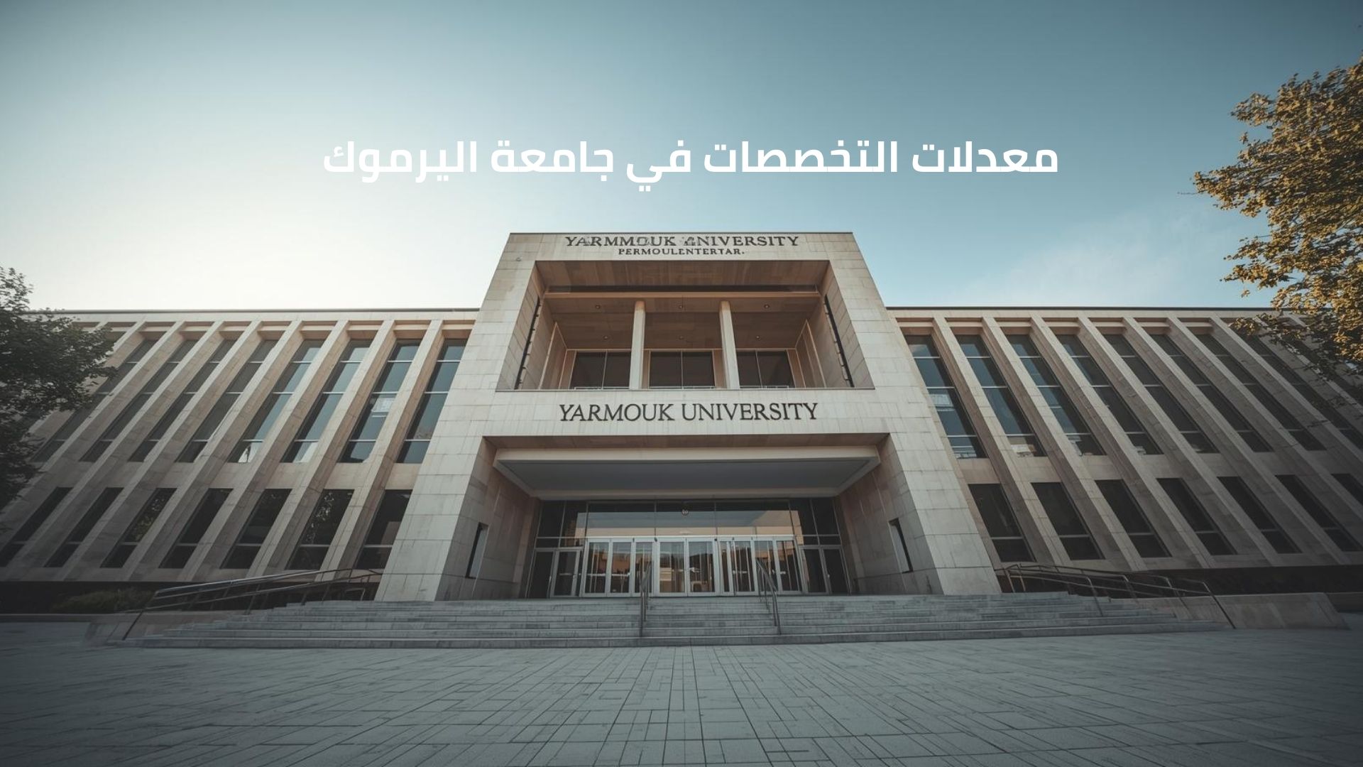 معدلات التخصصات في جامعة اليرموك