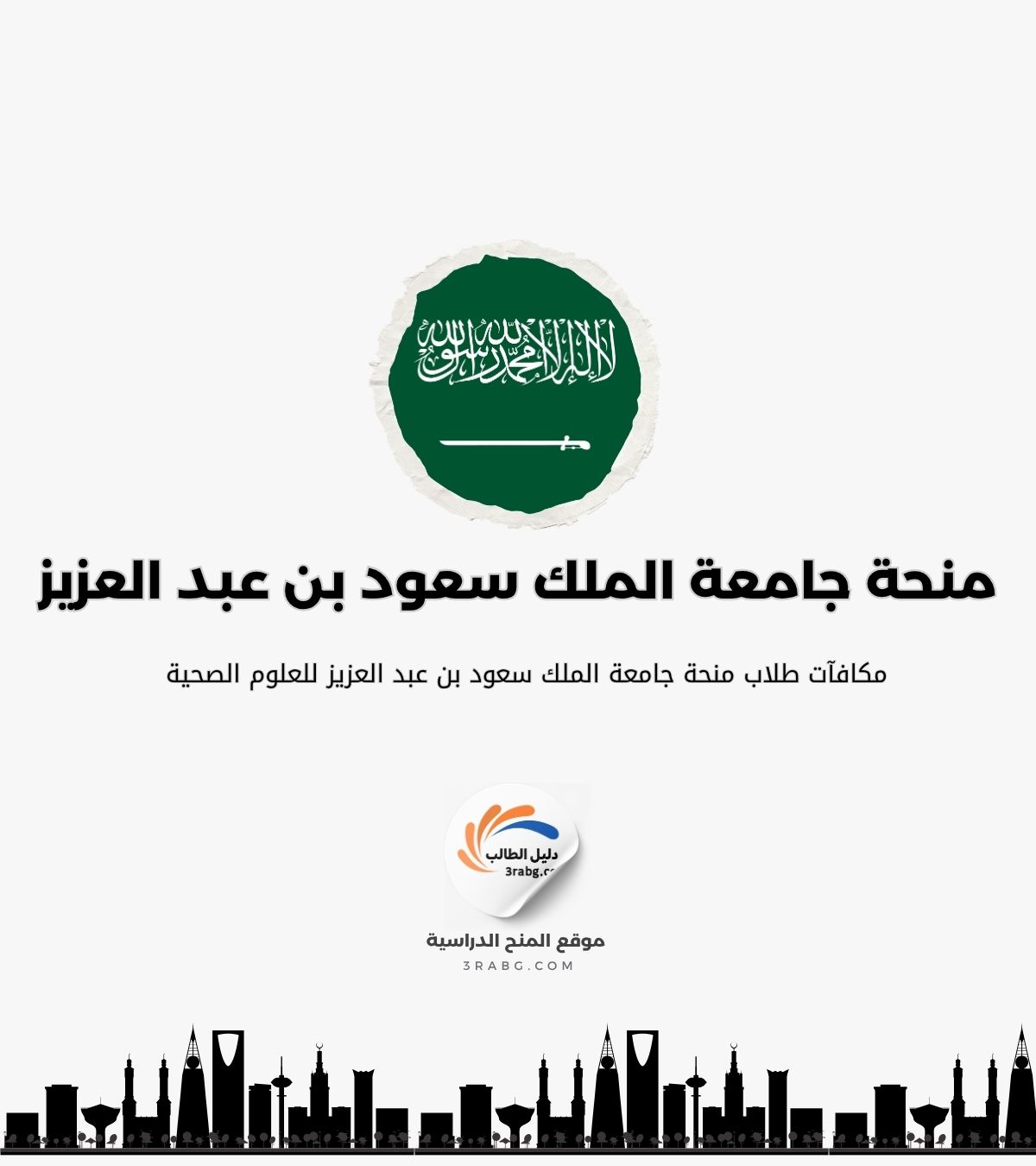 مكافآت طلاب منحة جامعة الملك سعود بن عبد العزيز للعلوم الصحية