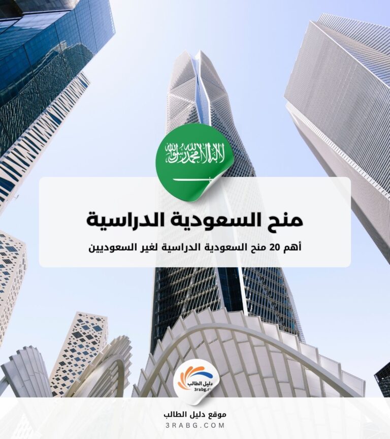 منح السعودية أهم 20 منح السعودية الدراسية لغير السعوديين