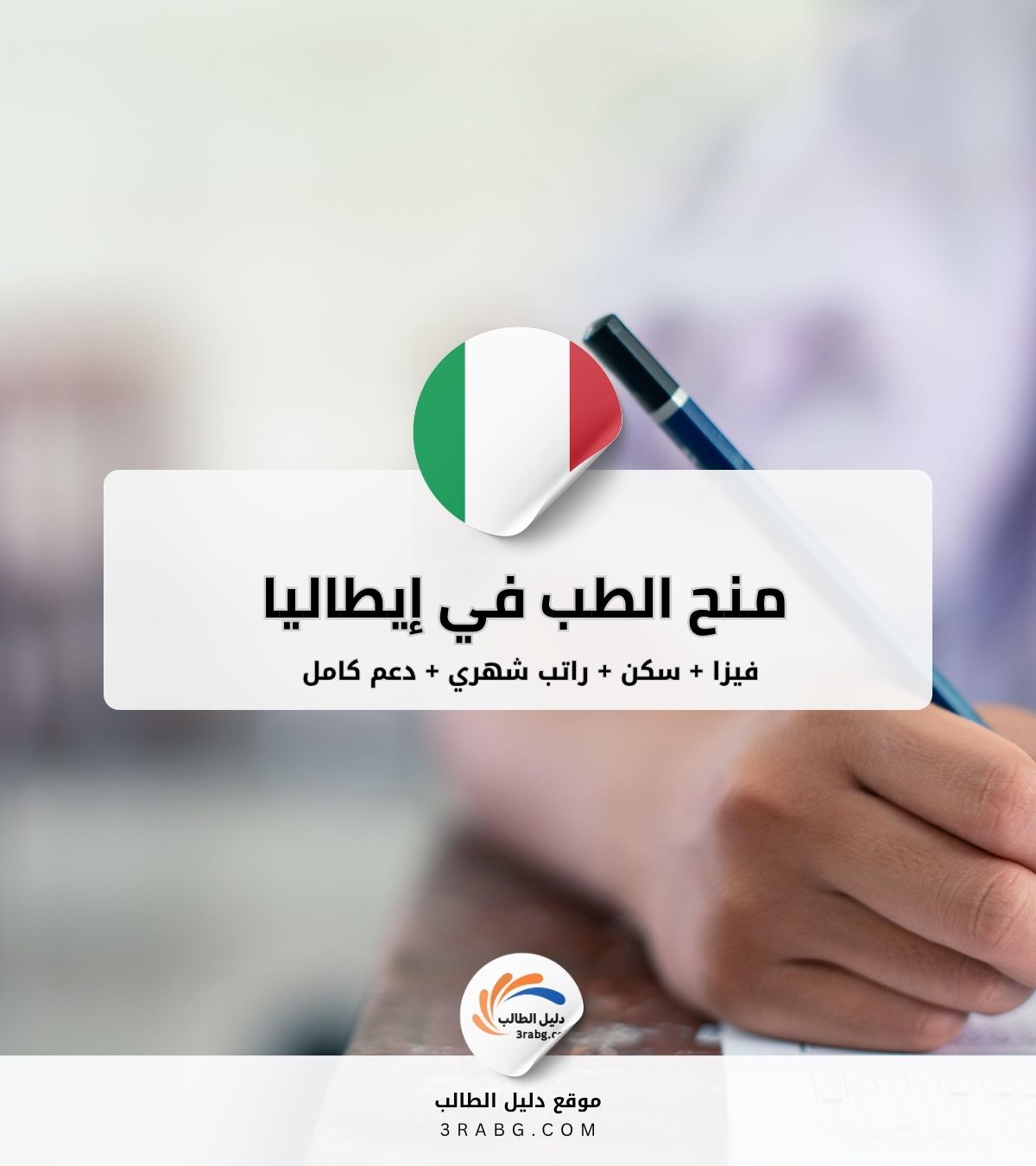 منح الطب الصيفية في إيطاليا | دليل شامل